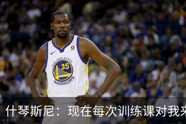 什琴斯尼：现在每次训练课对我来说都变得更加痛苦，这是一种折磨