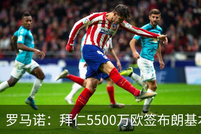 罗马诺：拜仁5500万欧签布朗基本谈妥，也接近签下塞巴里
